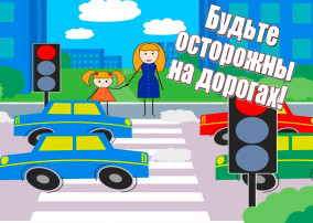 Будьте осторожны на дорогах! Будьте осторожны на дорогах!.