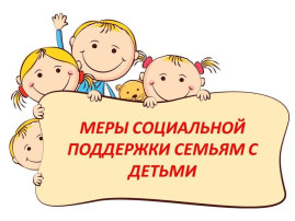 Меры социальной поддержки Меры социальной поддержки.
